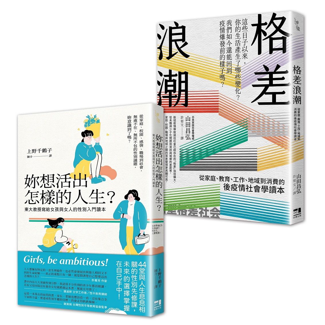 性別與社會學入門讀本套書: 妳想活出怎樣的人生+格差浪潮 (2冊合售)