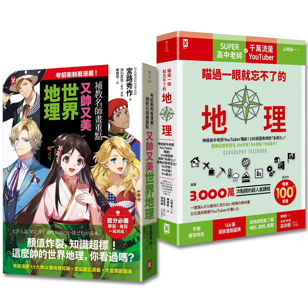 考前衝刺看漫畫套書: 瞄過一眼就忘不了的地理+又帥又美世界地理 (2冊合售)