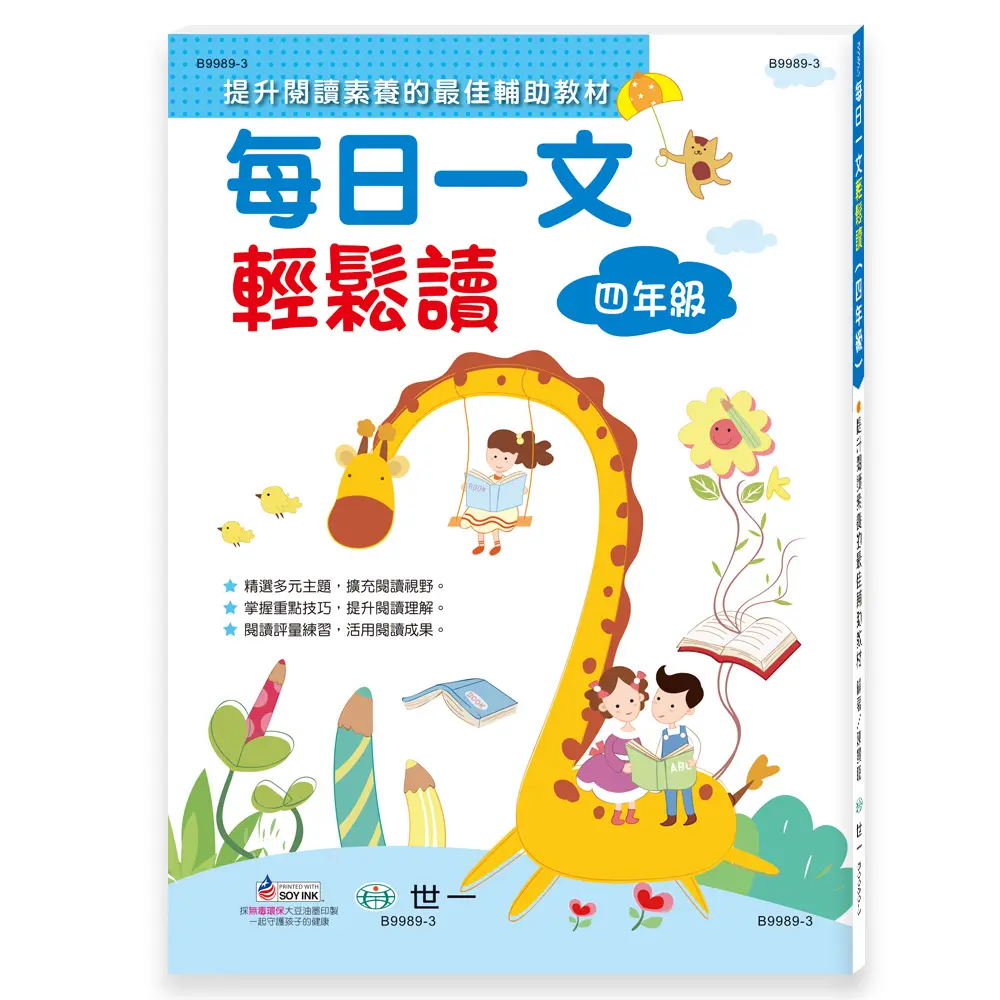 每日一文輕鬆讀: 四年級