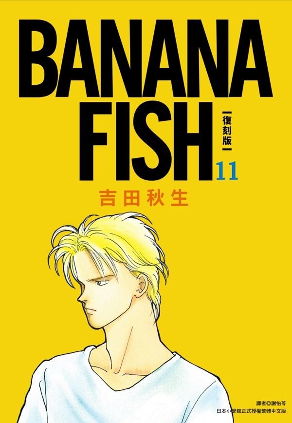 BANANA FISH復刻版 11