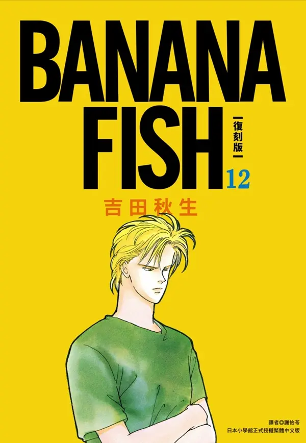 BANANA FISH復刻版 12