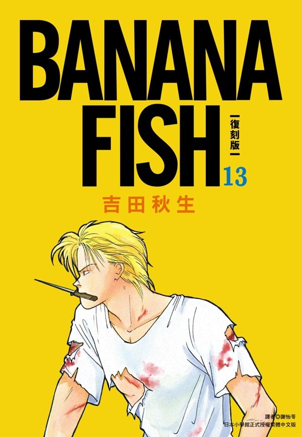 BANANA FISH復刻版 13