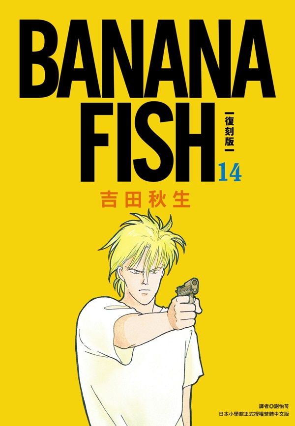 BANANA FISH復刻版 14