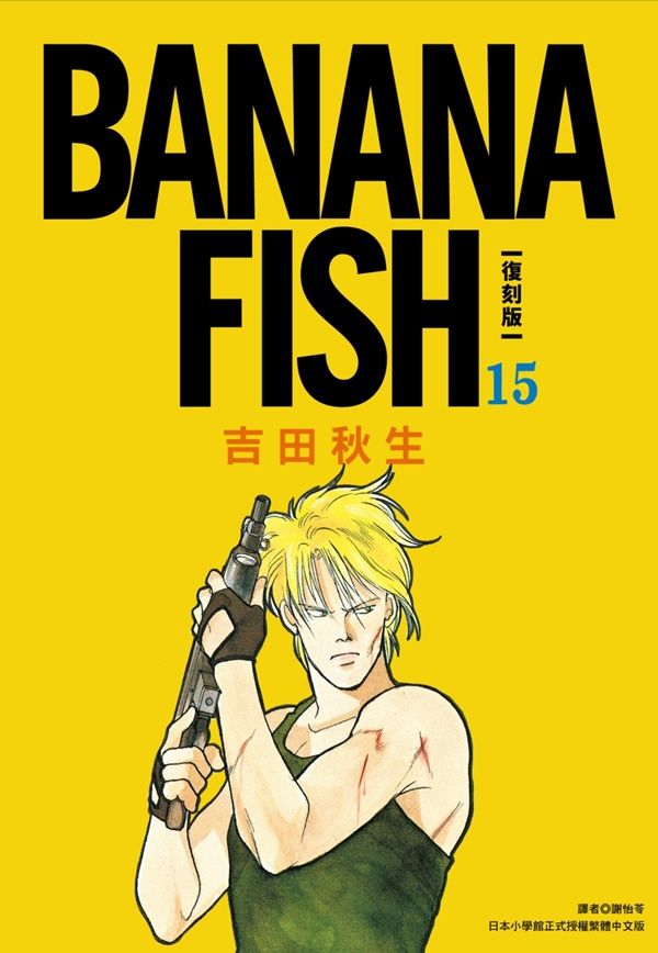 BANANA FISH復刻版 15