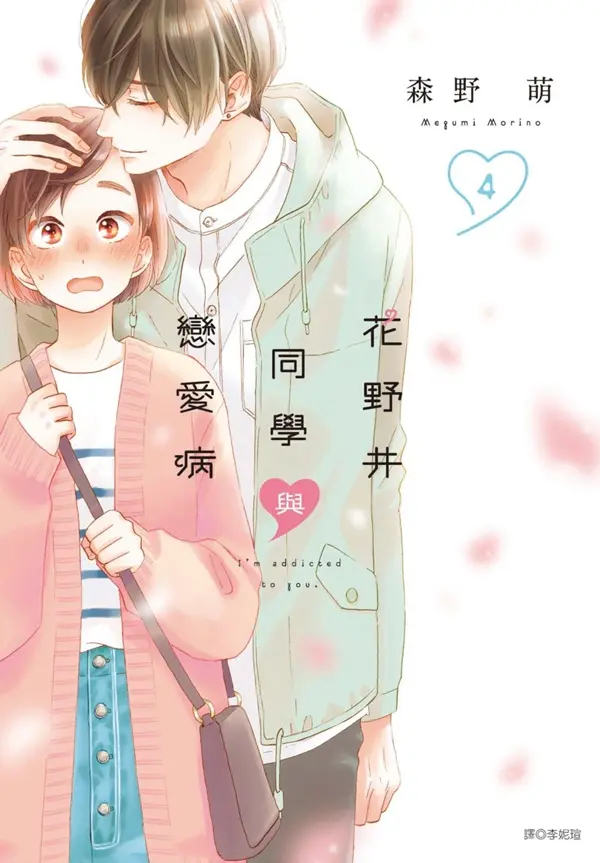 花野井同學與戀愛病 4