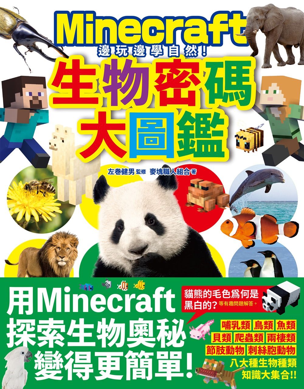 邊玩邊學自然! Minecraft生物密碼大圖鑑