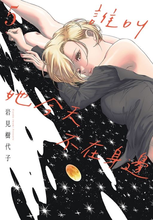 誰叫她今天不在身邊 5 (首刷限定版)