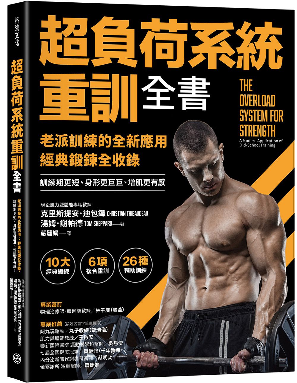 超負荷系統重訓全書: 老派訓練的全新應用; 經典鍛鍊全收錄, 訓練期更短、身形更巨巨、增肌更有感!