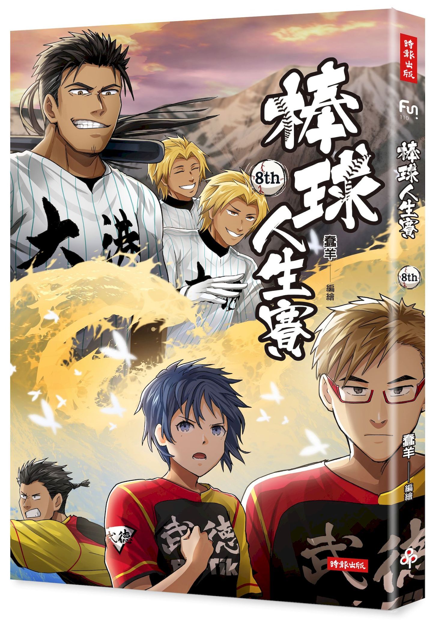 棒球人生賽 8th