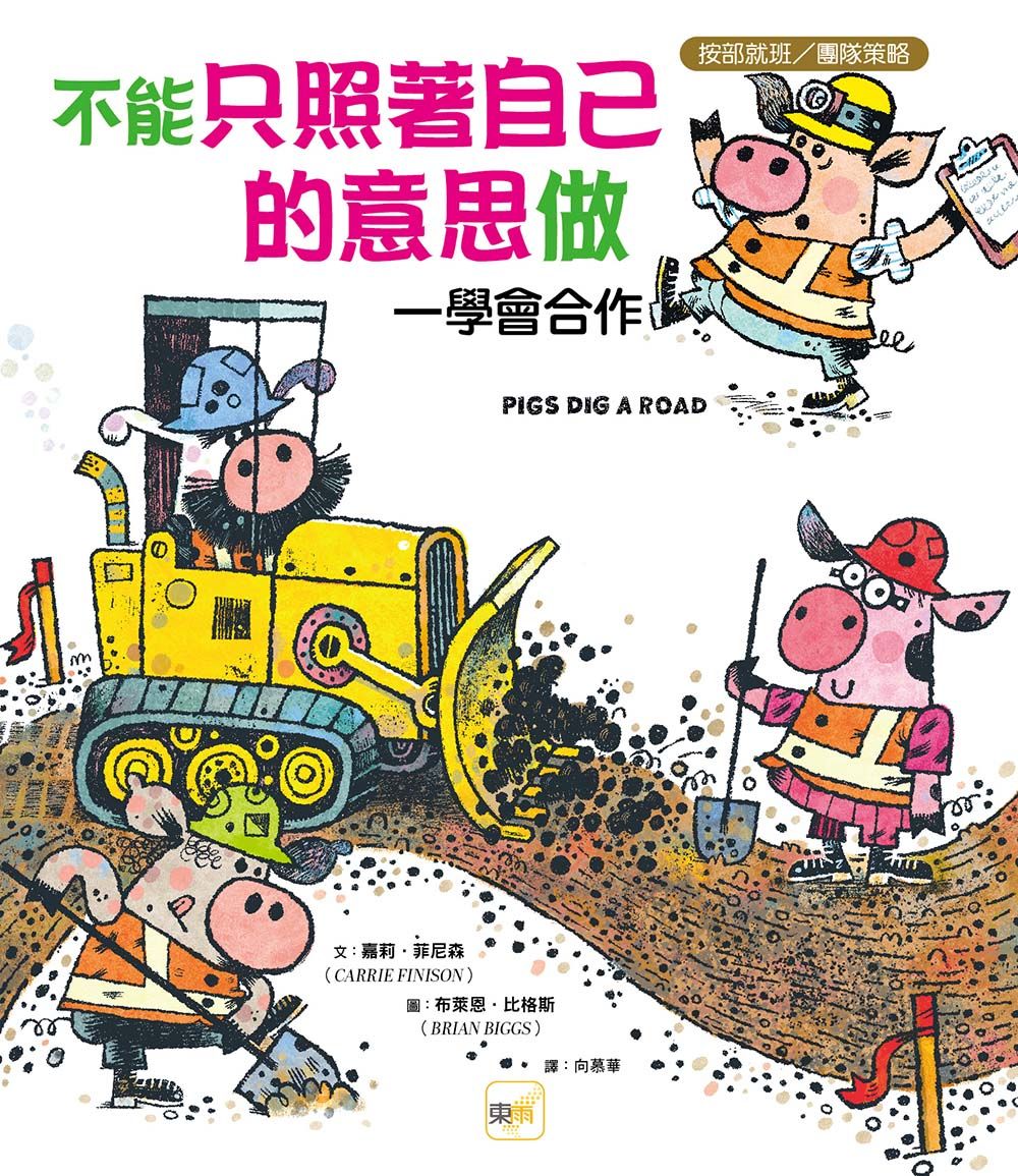 不能只照著自己的意思做: 學會合作