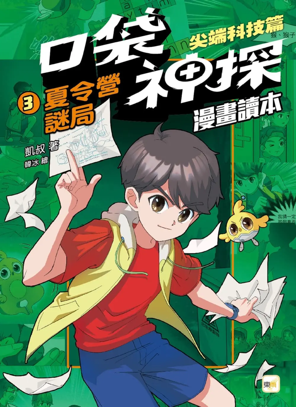 口袋神探漫畫讀本 尖端科技篇 3: 夏令營謎局