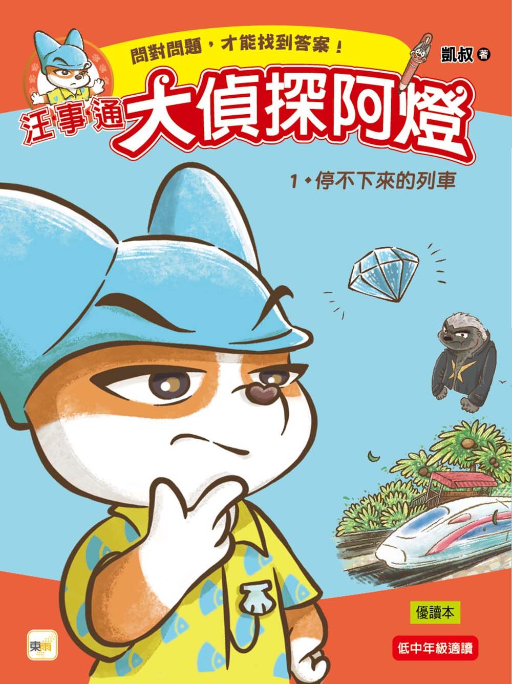 汪事通大偵探阿燈 1: 停不下來的列車