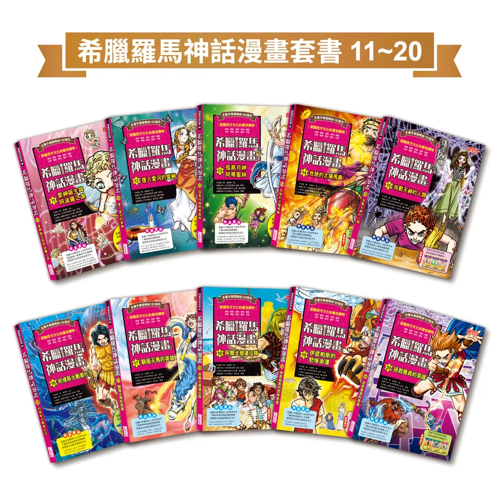 希臘羅馬神話漫畫套書 11-20集 (10冊合售)