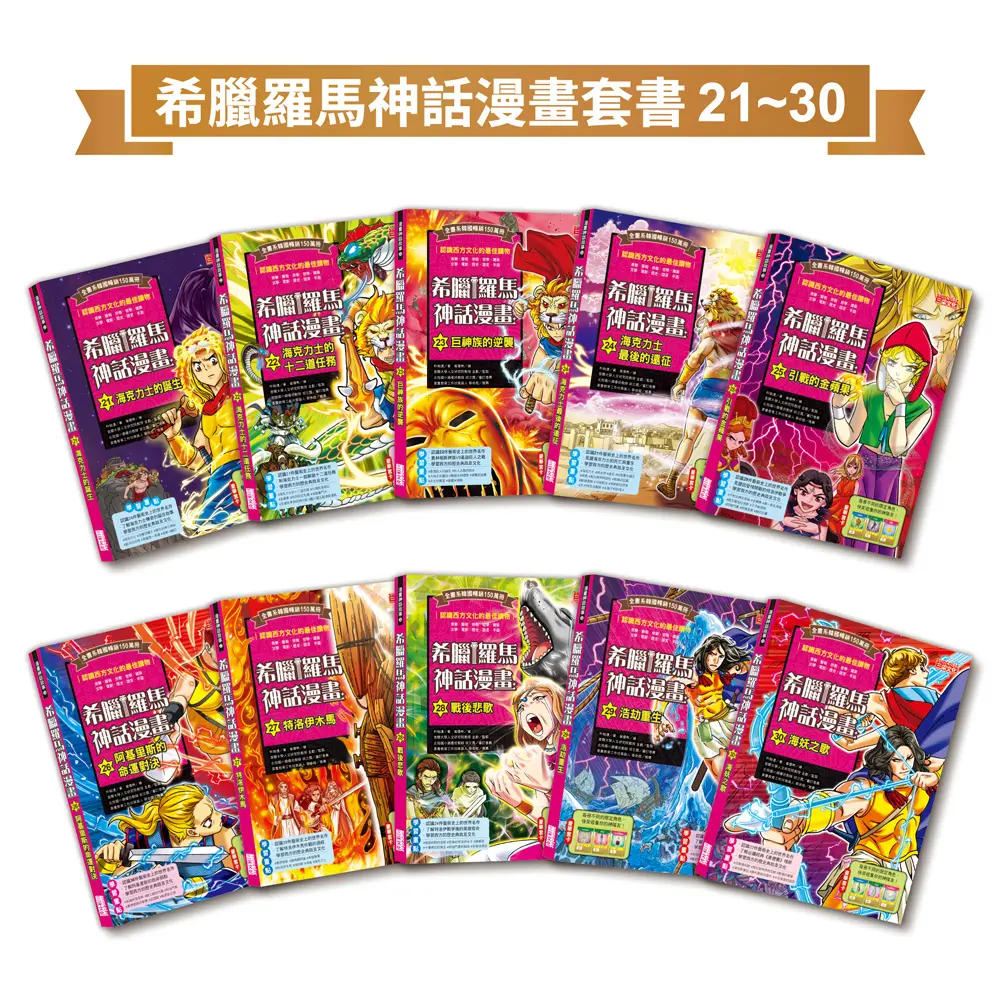 希臘羅馬神話漫畫套書 21-30集 (10冊合售)