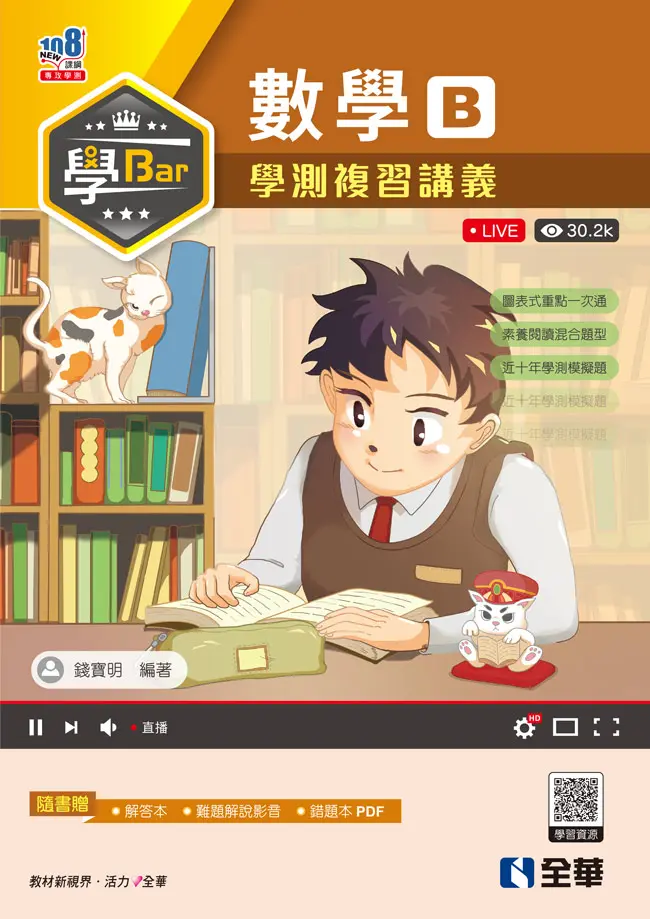 學Bar: 高中數學B學測複習講義 (附解答本)