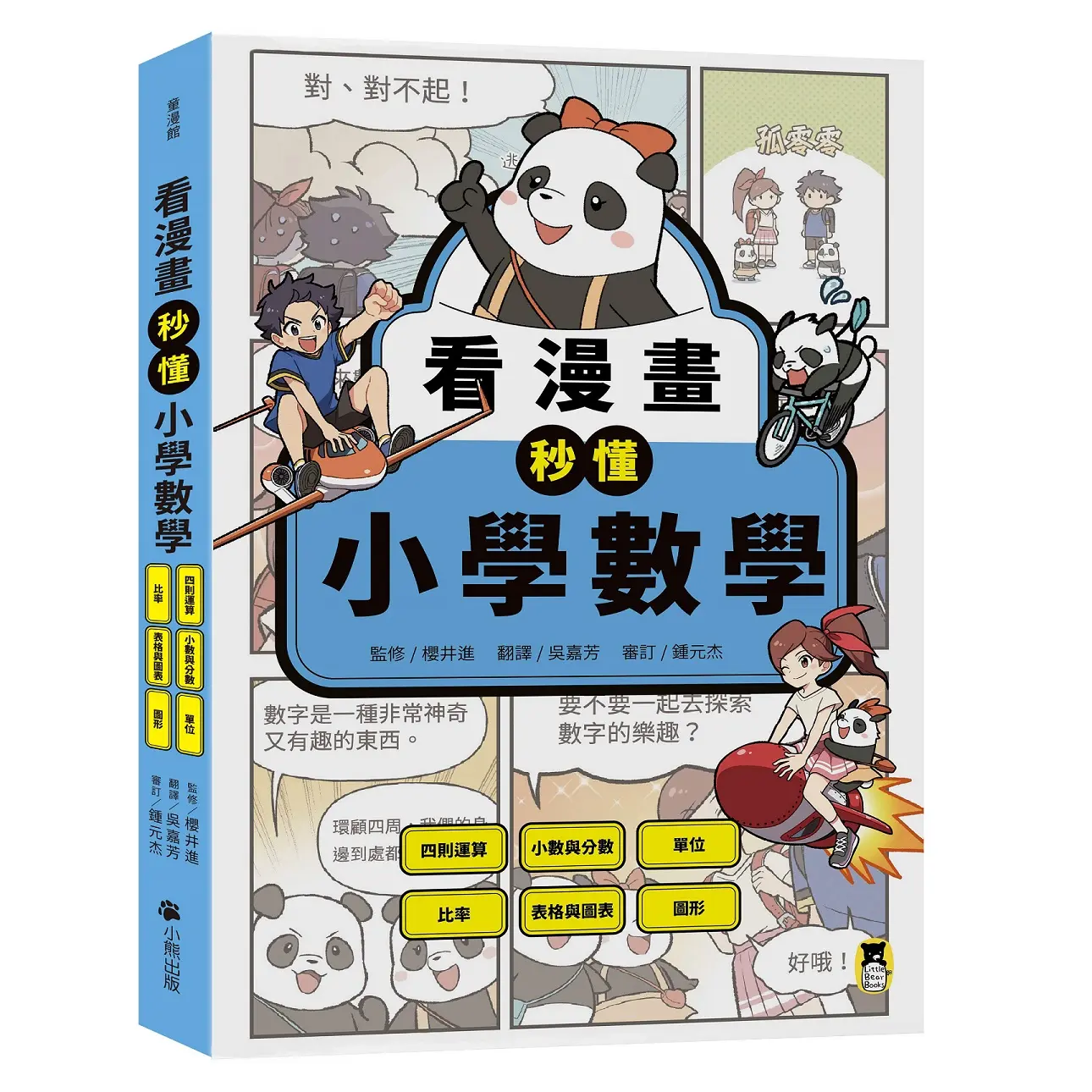 看漫畫秒懂小學數學: 四則運算、小數與分數、單位、比率、表格與圖表、圖形