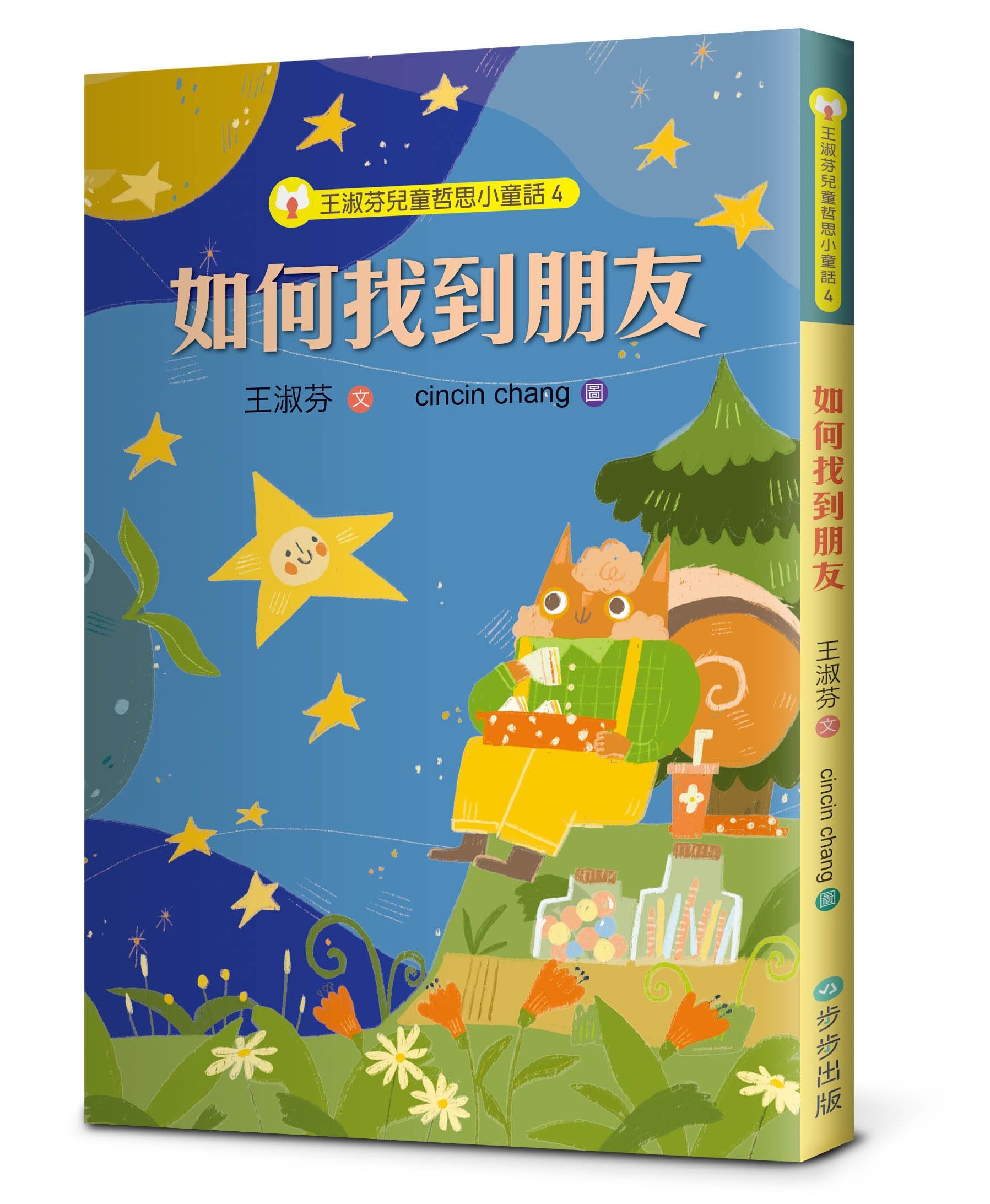 王淑芬兒童哲思小童話 4: 如何找到朋友