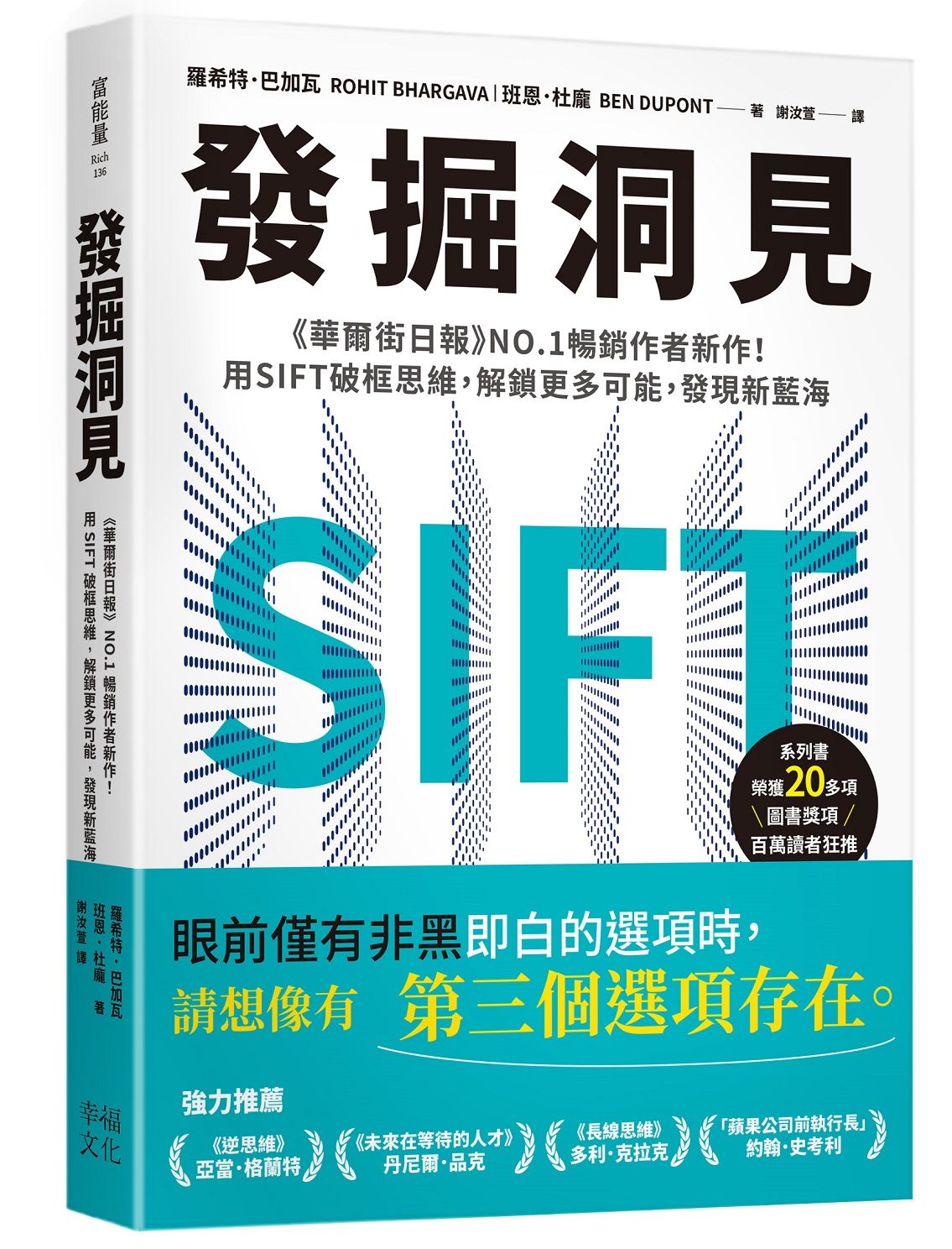 發掘洞見: 華爾街日報No.1暢銷作者新作! 用SIFT破框思維, 解鎖更多可能, 發現新藍海