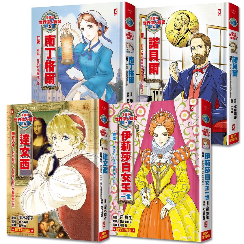 漫畫版世界偉人傳記 5-8套書: 南丁格爾+諾貝爾+伊莉莎白女王一世+達文西 (專家監修．難字注音版/4冊合售)