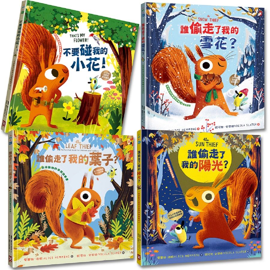 誰偷走了我的春夏秋冬? 森林動物的季節故事書: 四季都可愛的爆笑小松鼠SEL情緒素養繪本 (4冊合售)