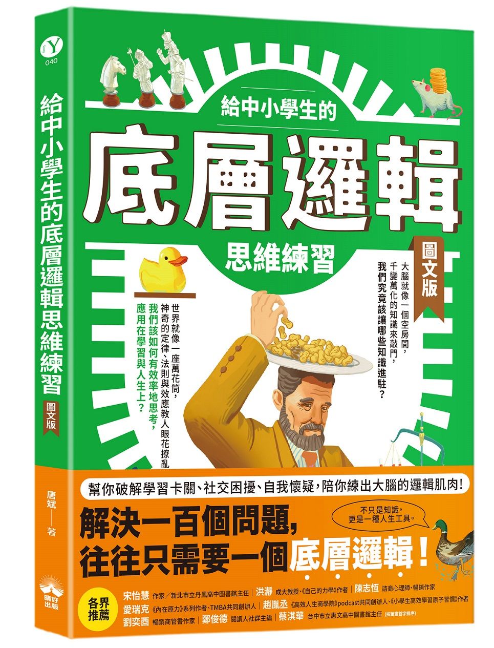 給中小學生的底層邏輯思維練習 (圖文版)