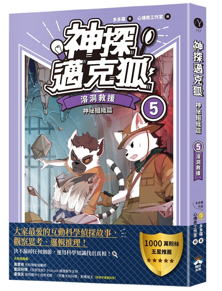 神探邁克狐 神祕組織篇 5: 溶洞救援