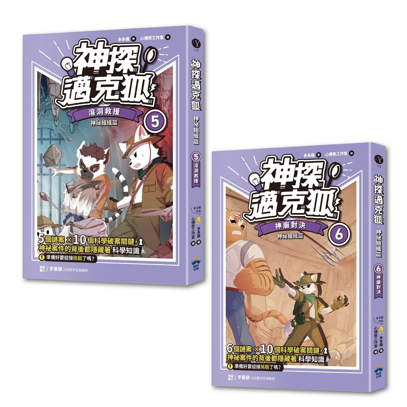 神探邁克狐 神祕組織篇 5+6 (2冊合售)