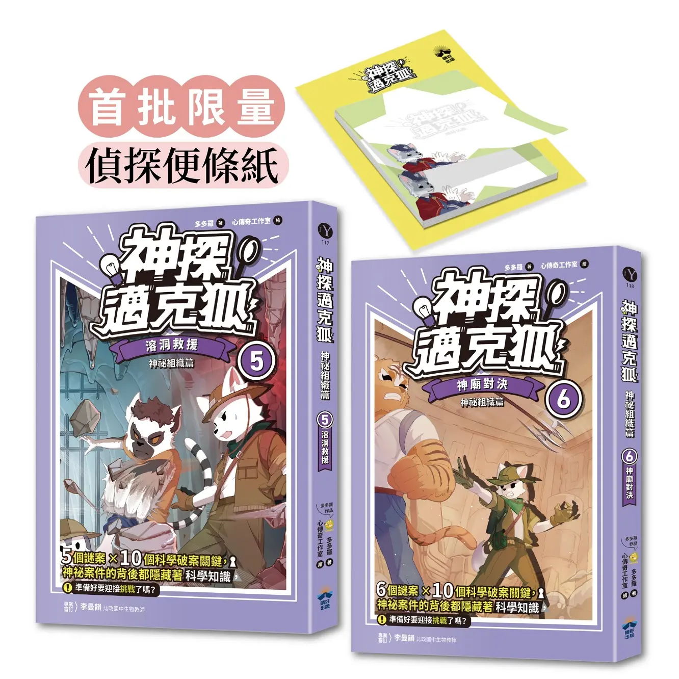 神探邁克狐 神祕組織篇 5+6 (贈品版/附限量精美偵探便條紙/2冊合售)