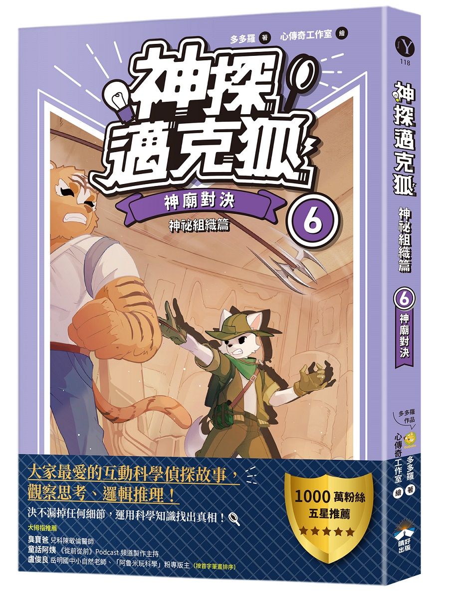 神探邁克狐 神祕組織篇 6: 神廟對決