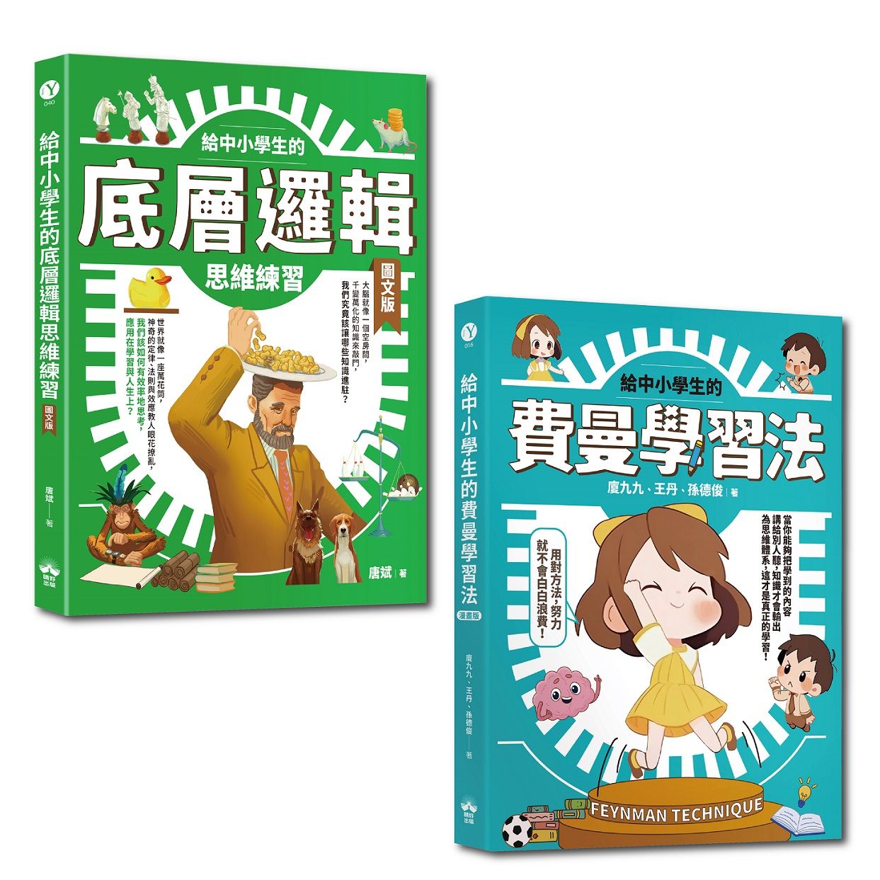 給中小學生的最強邏輯學習法套書: 給中小學生的費曼學習法 (漫畫版)+給中小學生的底層邏輯思考練習 (圖文版) (2冊合售)