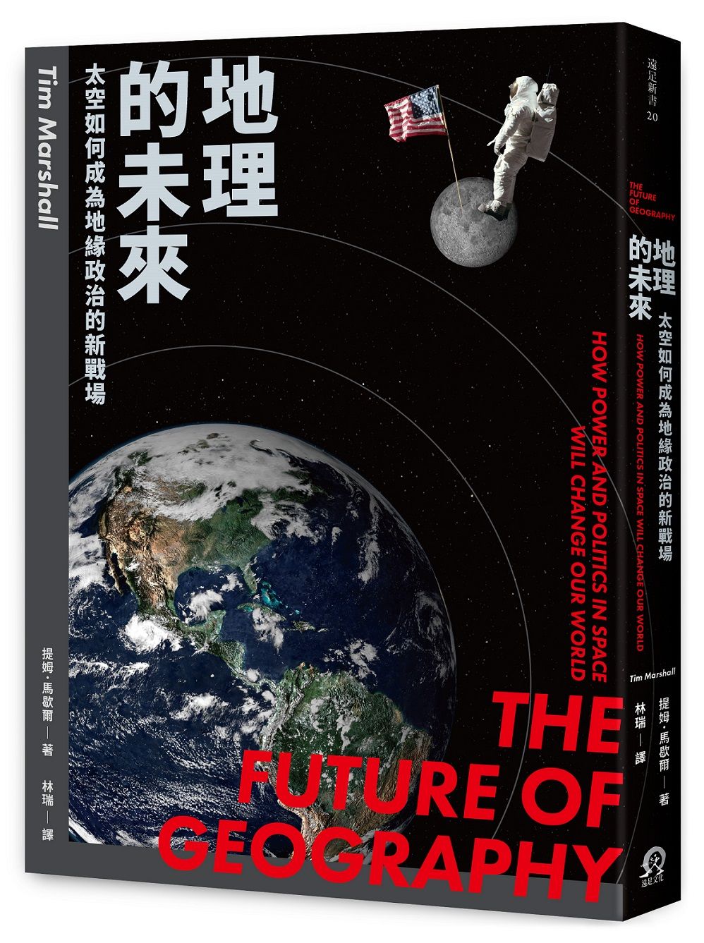 地理的未來: 太空如何成為地緣政治的新戰場