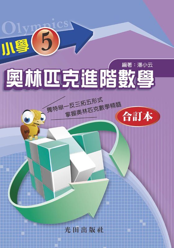 小學奧林匹克進階數學: 5年級合訂本