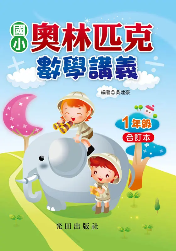國小奧林匹克數學講義: 1年級合訂本