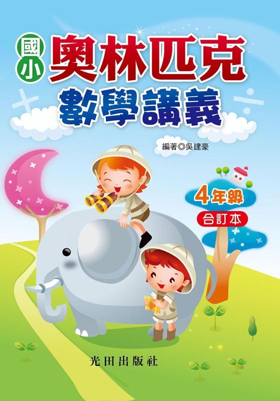 國小奧林匹克數學講義: 4年級合訂本