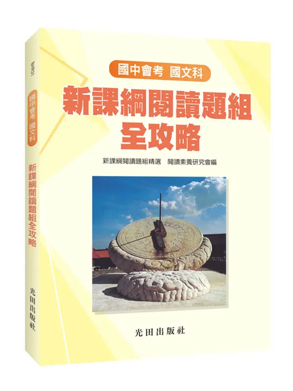 國中會考 國文科: 新課綱閱讀題組全攻略