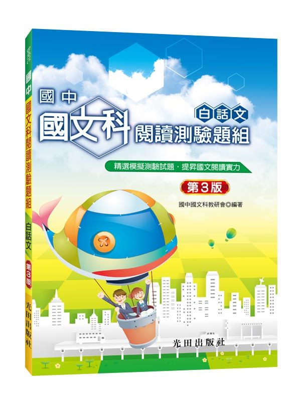 國中國文科閱讀測驗題組: 白話文 (第3版)