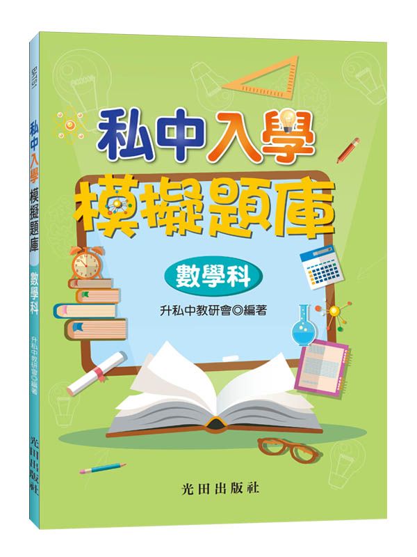 私中入學模擬題庫: 數學科