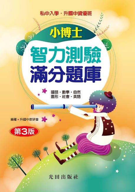 小博士智力測驗滿分題庫 (第3版)