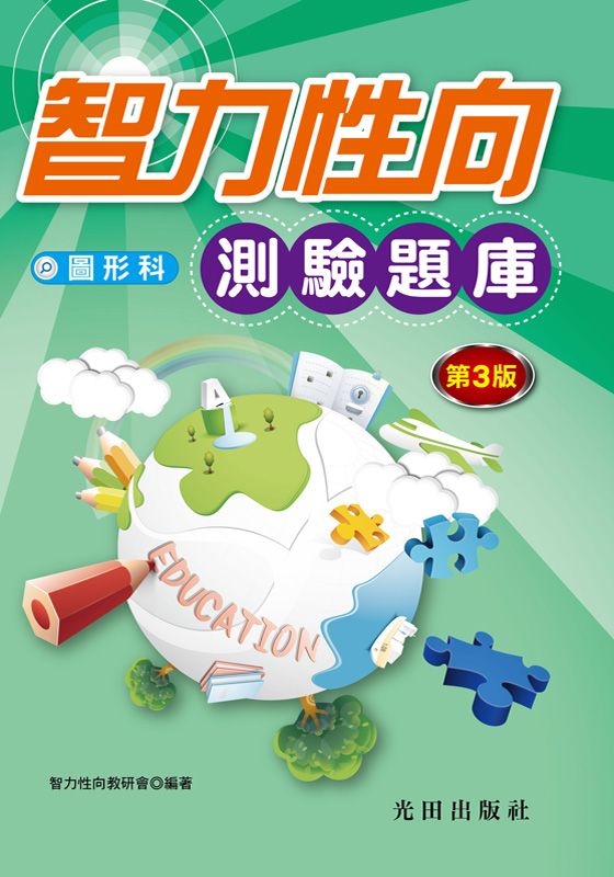 智力性向測驗題庫: 圖形科 (第3版)