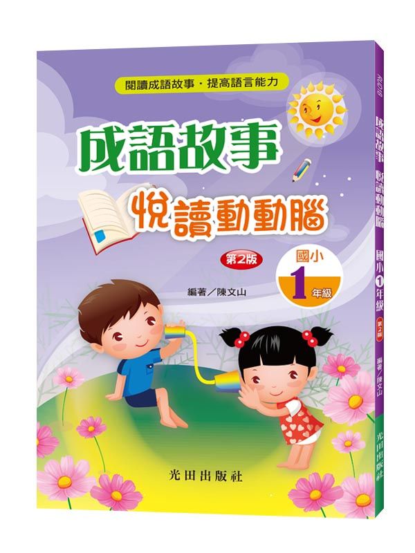 成語故事悅讀動動腦: 國小1年級 (第2版)