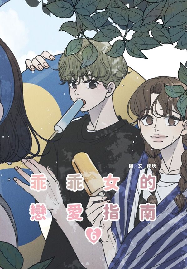 乖乖女的戀愛指南 6