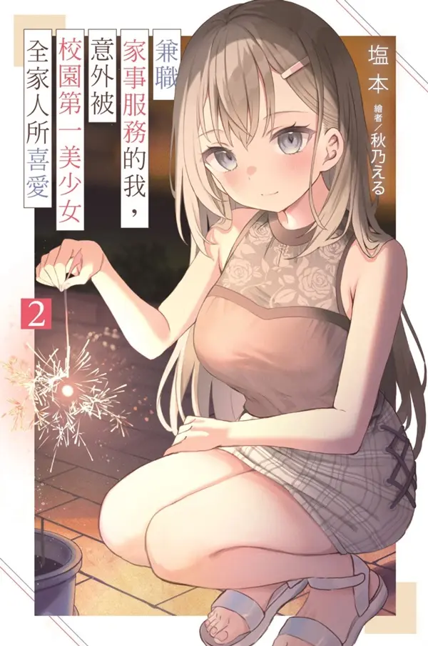 兼職家事服務的我, 意外被校園第一美少女全家人所喜愛 2