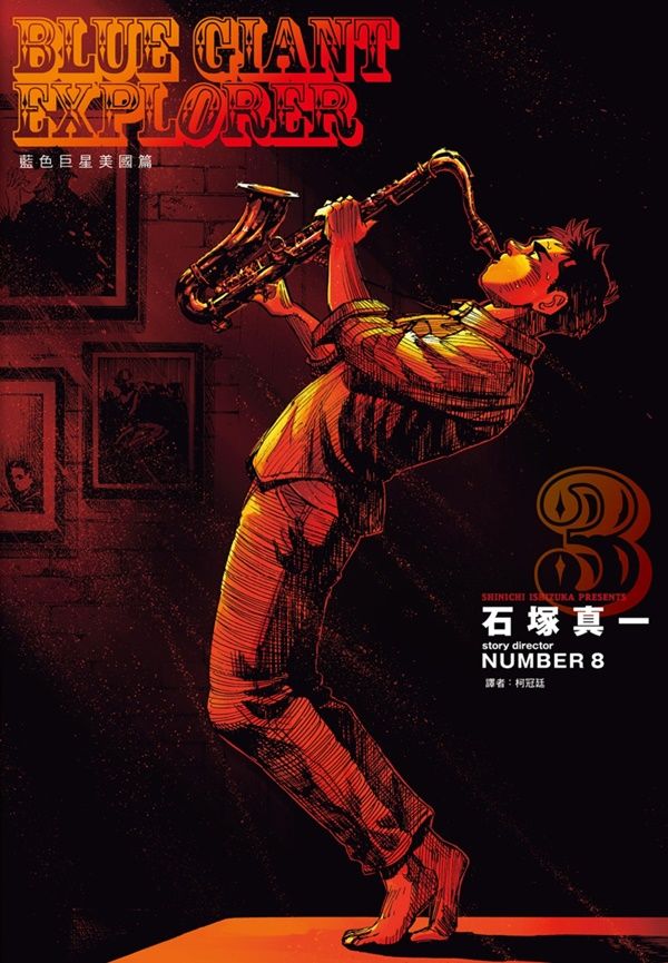 BLUE GIANT EXPLORER藍色巨星: 美國篇 3