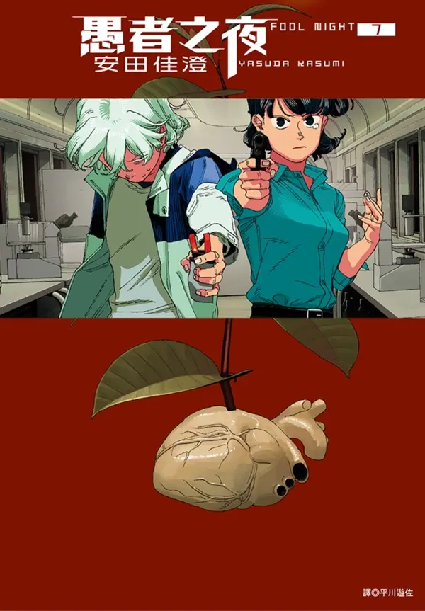 愚者之夜 7