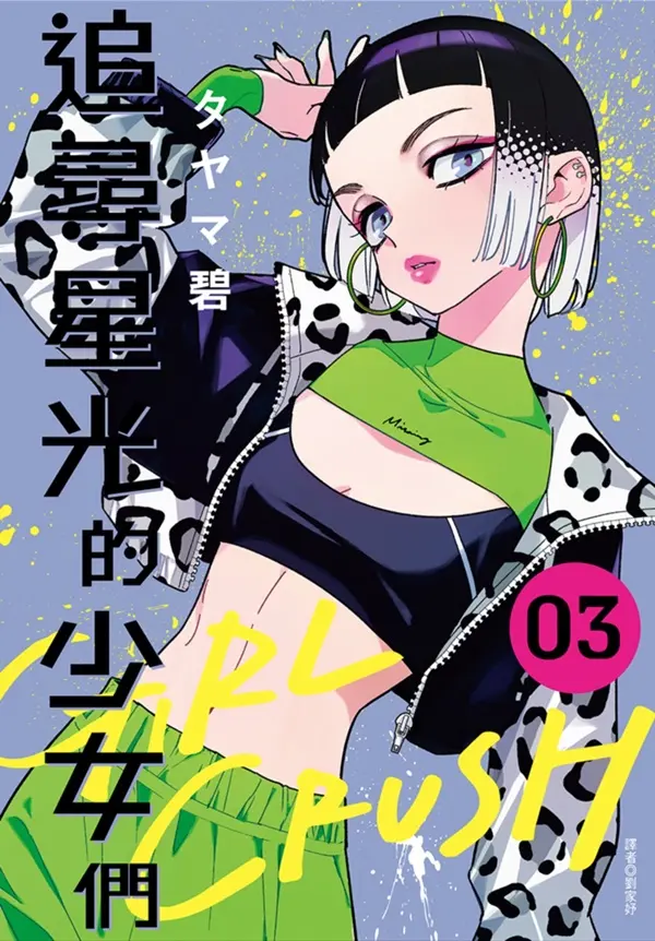 GIRL CRUSH追尋星光的少女們 3