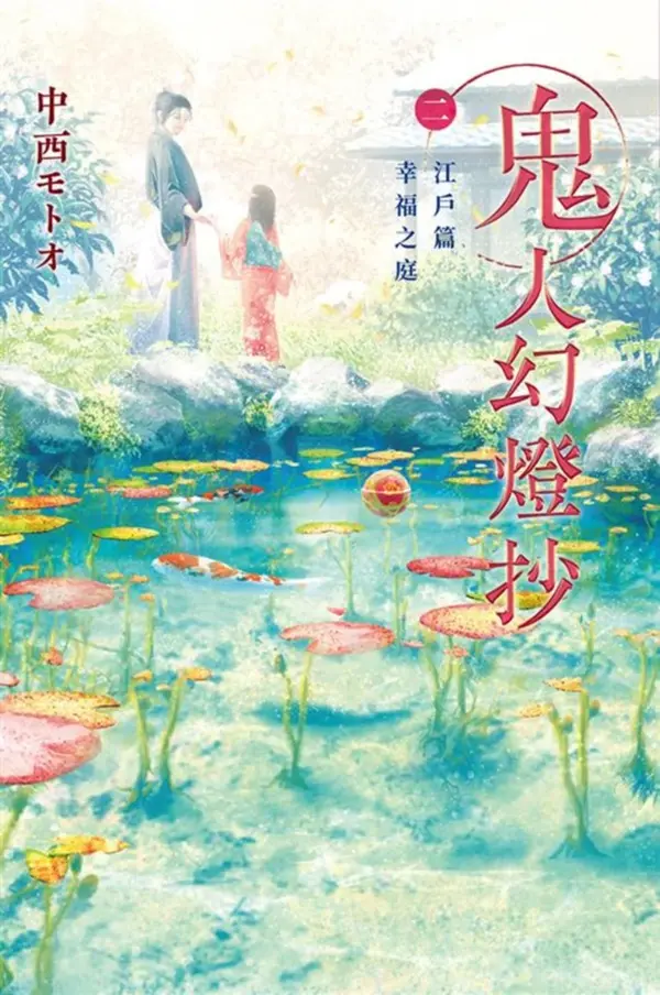 鬼人幻燈抄 2: 江戸篇 幸福之庭
