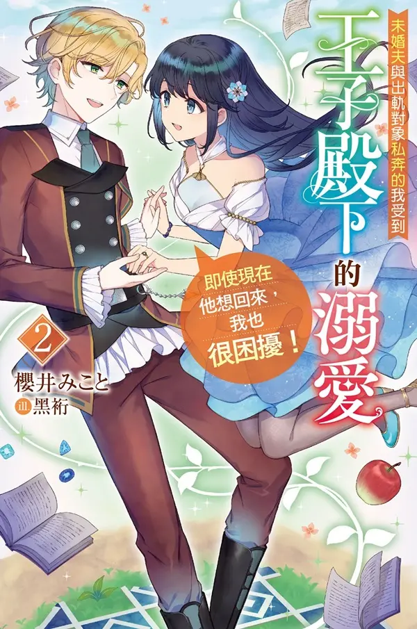 未婚夫與出軌對象私奔的我受到王子殿下的溺愛, 即使現在他想回來, 我也很困擾! 2