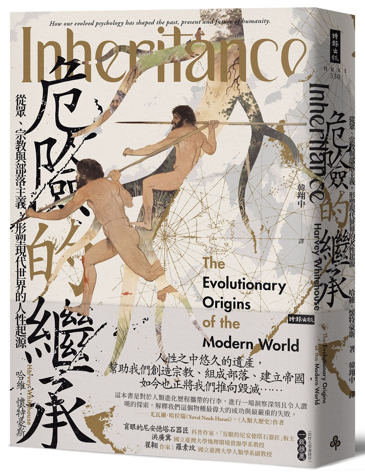 危險的繼承: 從眾、宗教與部落主義, 形塑現代世界的人性起源