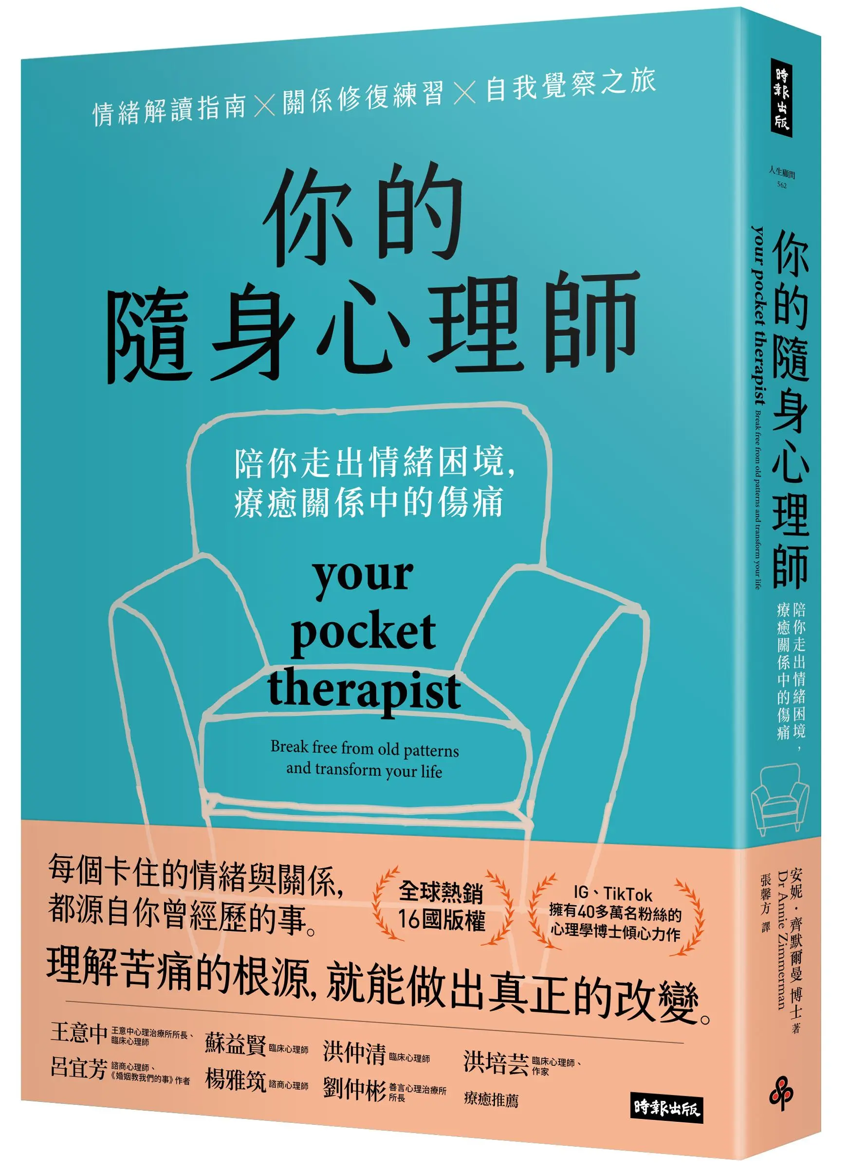 你的隨身心理師: 陪你走出情緒困境, 療癒關係中的傷痛