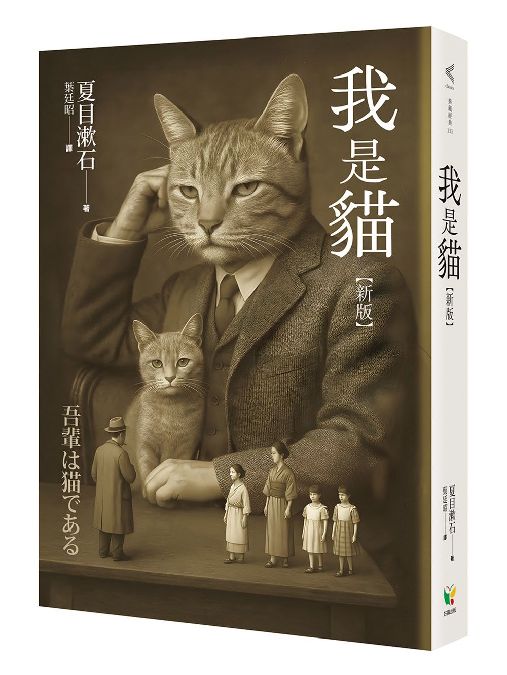 我是貓 (新版)